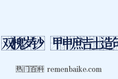 双槐岁钞·甲申庶吉士造句是什么意思的图片